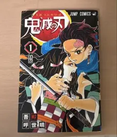 ［美品］鬼滅の刃　一巻