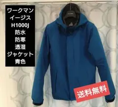 ワークマン 3in1 防水 防寒 ジャケット H1000J イージス透湿 青 黒