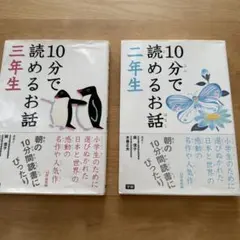 【学研】10分で読めるお話 2年生/3年生　2冊セット
