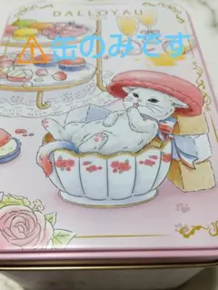 2026年最新】ダロワイヨ 缶の人気アイテム - メルカリ
