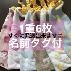 365 1重6枚　タオルエプロン　おりこうエプロン　お食事エプロン　保育園