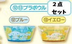 シナモロール 当りくじ ボウル ２点セット サンリオ キャラクターズ