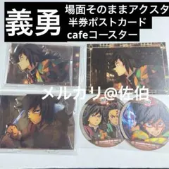 【鬼滅の刃】義勇 5点 場面写 そのままアクスタ ポスカ コースター