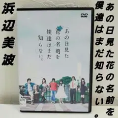 「あの日見た花の名前を僕達はまだ知らない。」 レンタル　DVD 新品ケース交換