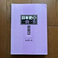 日本史B 一問一答 完全版 東進 金谷俊一郎 大学入試 高校教材