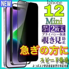 ✨覗き見防止✨全面保護　Iphone 12Mini ガラスフィルム　お得な2枚入