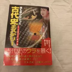 誰も書かなかった古代史ミステリー : 封印された歴史の闇に迫る
