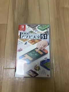 世界のアソビ大全51 Nintendo Switch
