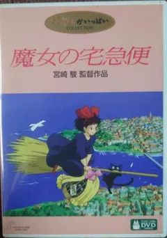魔女の宅急便 特別版 DVD 魔女の宅急便」('89)DVD特典ディスク - メルカリ