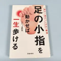 【痛み 疲れ しびれ解消】足の小指を動かせば一生歩ける　　　　　　　　c8221