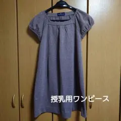 フレアスリーブ ワンピース（授乳用）茶色と水色