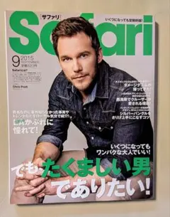 Safari 2015年9月号 クリス・プラット表紙