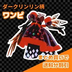 あき様 リクエスト 3点 まとめ商品