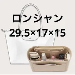 Longchamp ロンシャン　バッグインバッグ　ベージュ　インナーバック　収納