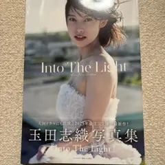 玉田志織 写真集 Into The Light