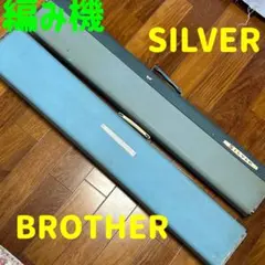 BROTHER ブラザー あみ機 KH-585 SILVER シルバー編み機