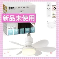 新品❣️シーリングファンライト E26口金 角型引掛けソケット付き 6畳 8畳