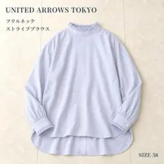 ユナイテッドアローズ】フリルネック 長袖ブラウス シャツ (38 