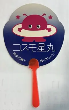 2026年最新】つくば 科学万博の人気アイテム - メルカリ