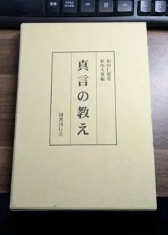 ★〈古本〉〈史料〉「村及び入会の研究」中田 薫 著　岩波書店 ☆〈古本〉〈史料〉「村及び入会の研究」中田 薫 著 岩波書店 - メルカリ