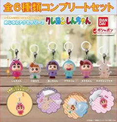 クレヨンしんちゃん めじるしアクセサリー2 コンプリートセット