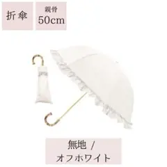 完全遮光日傘　晴雨兼用　折り畳み長傘2way オフホワイトのサムネイル
