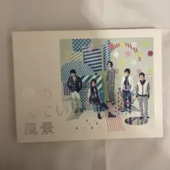 僕の見ている風景 嵐　アルバム