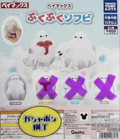 ベイマックス ぷくぷくソフビ ガチャ