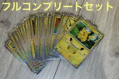 30周年 ピカチュウ 30種 フルコンプリートセット