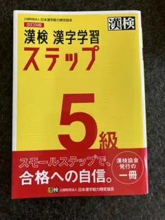 漢検 漢字学習 ステップ 5級