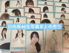 日向坂46生写真まとめ売り