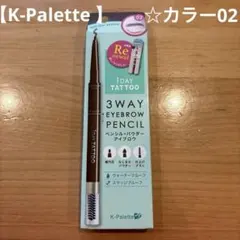 【K-Palette 】1DAY TATTOO 3WAY アイブロウ 02のサムネイル