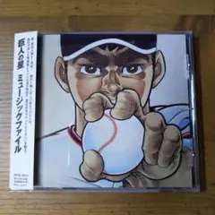 【昭和アニメ】巨人の星 ミュージック・ファイル サンプル盤