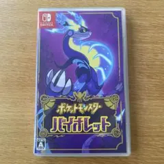 ポケットモンスター バイオレット