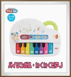 フィッシャープライス バイリンガル・わくわくピアノ 6-36カ月 GKV22