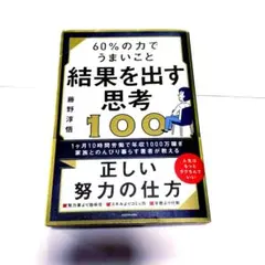 60%の力でうまいこと結果を出す思考100