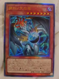 遊戯王 調和ノ天救竜 ハルモニア UL アルティメットレア - メルカリ