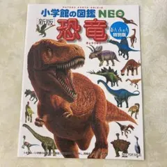 小学館の図鑑NEO 恐竜　あんふぁん特別版