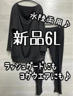 新品☆6L♪水陸両用ラッシュガード＆ラッシュトレンカ♪ヨガにも☆Q176