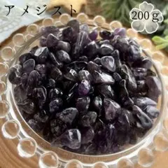 【濃紫】高品質 アメジスト さざれ石【ブラジル産】200ｇ