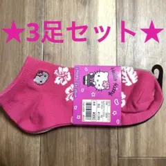 ハローキティ♡靴下３セット★