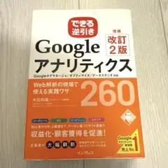 GoogleアナリティクスWeb解析の現場で使える実践ワザ260