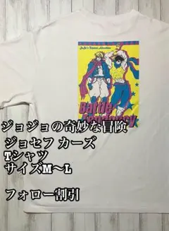 ジョジョの奇妙な冒険 ジョセフ カーズ Tシャツ サイズM〜L 荒木飛呂彦