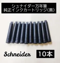 Schneider シュナイダー 純正 インク カートリッジ 黒 10本 ②のサムネイル