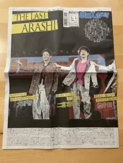 嵐 ラストコンサート　新聞一式　中日スポーツ　6月1日 中スポのサムネイル