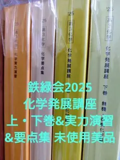 鉄緑会2025 化学発展講座問題集 未使用美品 2025 鉄緑会 化学発展講座、問題集、要点集、実力演習 - メルカリ