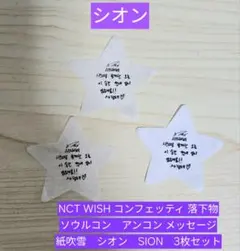 NCT WISH コンフェッティ 落下物 アンコン メッセージ 紙吹雪　シオン