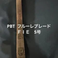 フェンシング　フルーレ ＦＩＥ　5号