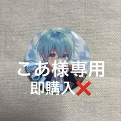 缶バッジこあ様専用