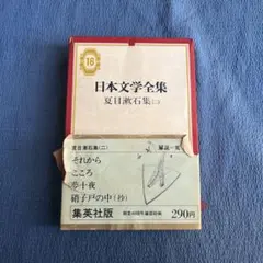 日本文学全集 夏目漱石集(ニ）【16】集英社